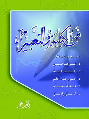 cover image of فن الكتابة والتعبير